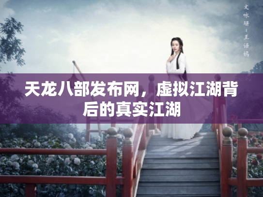 天龙八部发布网，虚拟江湖背后的真实江湖