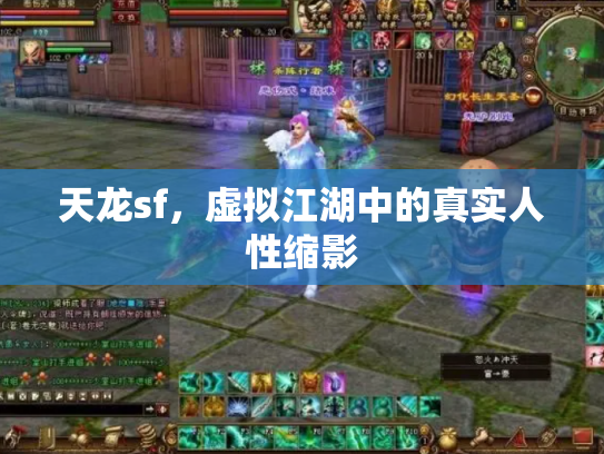 天龙sf，虚拟江湖中的真实人性缩影