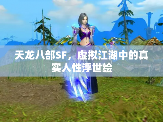 天龙八部SF，虚拟江湖中的真实人性浮世绘