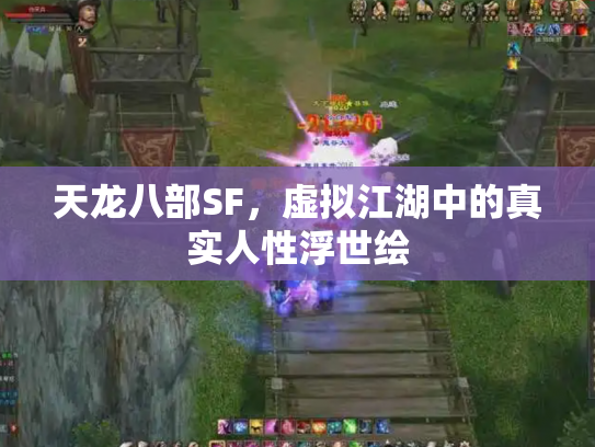 天龙八部SF，虚拟江湖中的真实人性浮世绘