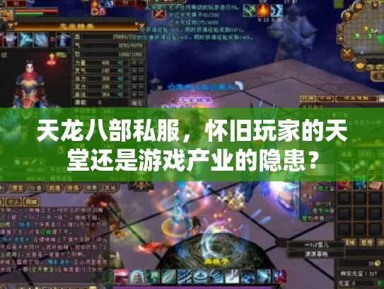 天龙八部私服，怀旧玩家的天堂还是游戏产业的隐患？