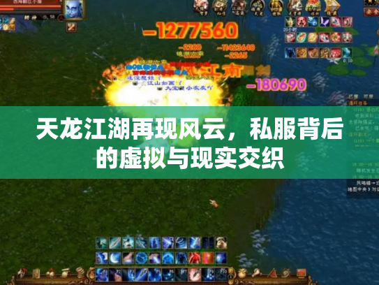 天龙江湖再现风云，私服背后的虚拟与现实交织