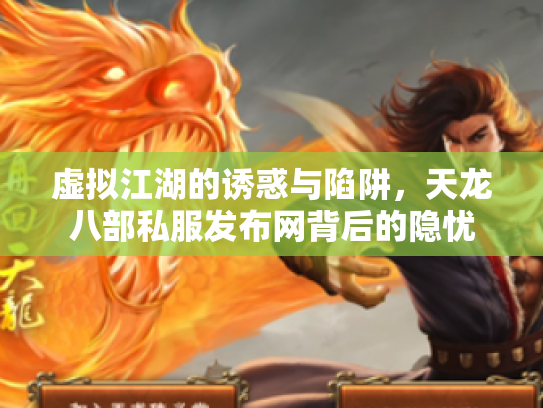 虚拟江湖的诱惑与陷阱，天龙八部私服发布网背后的隐忧