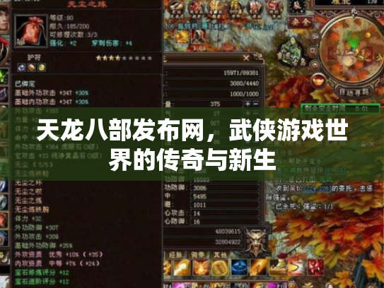 天龙八部发布网，武侠游戏世界的传奇与新生