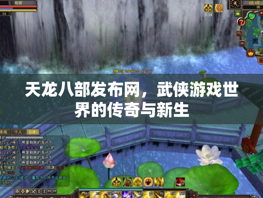 天龙八部发布网，武侠游戏世界的传奇与新生