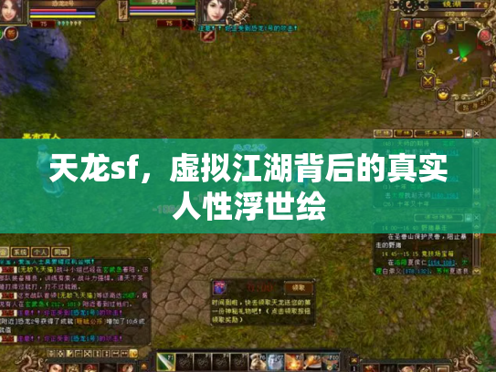 天龙sf，虚拟江湖背后的真实人性浮世绘