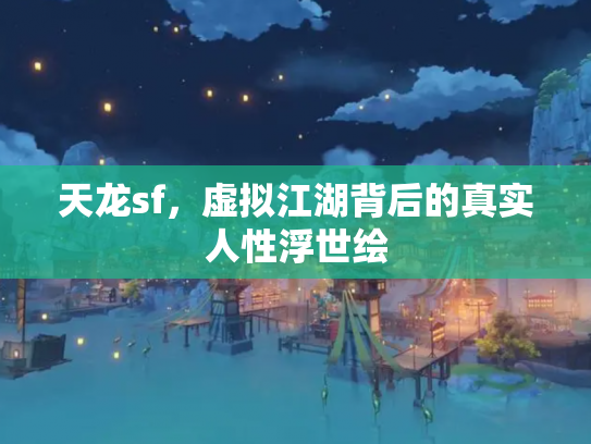 天龙sf，虚拟江湖背后的真实人性浮世绘