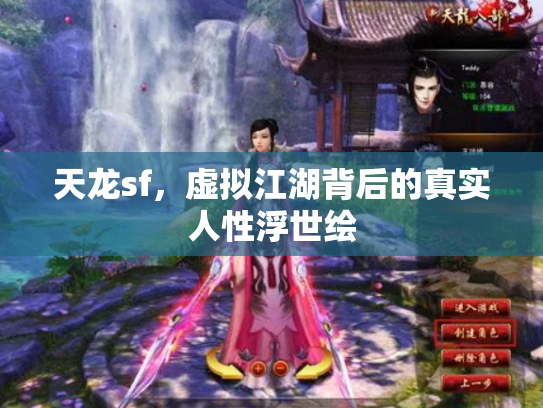 天龙sf，虚拟江湖背后的真实人性浮世绘