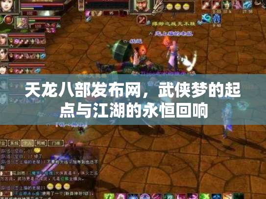 天龙八部发布网，武侠梦的起点与江湖的永恒回响