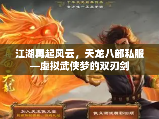 江湖再起风云，天龙八部私服—虚拟武侠梦的双刃剑