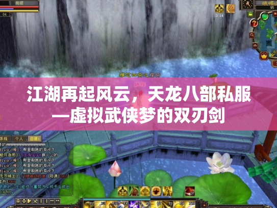 江湖再起风云，天龙八部私服—虚拟武侠梦的双刃剑