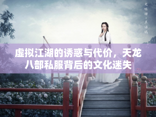 虚拟江湖的诱惑与代价，天龙八部私服背后的文化迷失