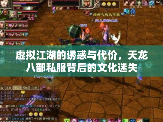虚拟江湖的诱惑与代价，天龙八部私服背后的文化迷失