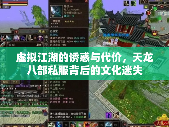 虚拟江湖的诱惑与代价，天龙八部私服背后的文化迷失