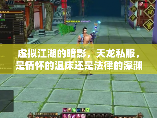 虚拟江湖的暗影，天龙私服，是情怀的温床还是法律的深渊？
