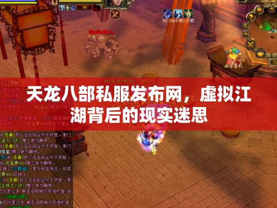 天龙八部私服发布网，虚拟江湖背后的现实迷思