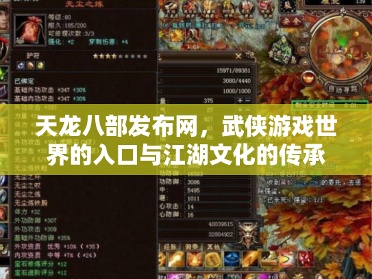 天龙八部发布网，武侠游戏世界的入口与江湖文化的传承