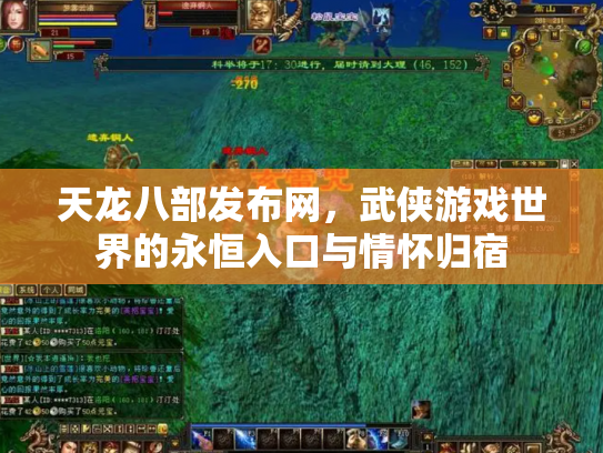 天龙八部发布网，武侠游戏世界的永恒入口与情怀归宿