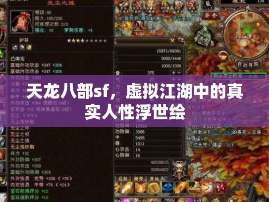 天龙八部sf，虚拟江湖中的真实人性浮世绘