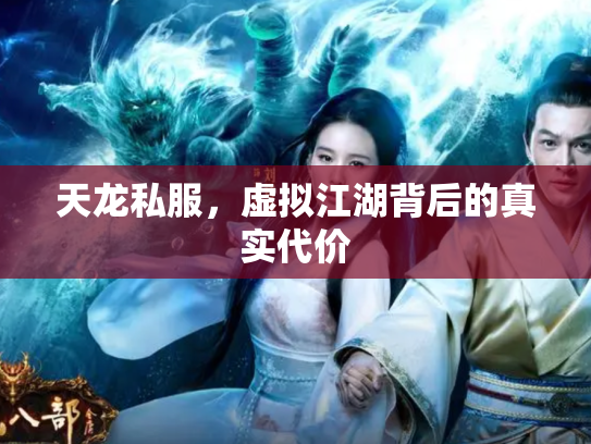 天龙私服，虚拟江湖背后的真实代价