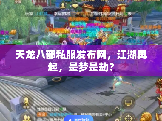 天龙八部私服发布网，江湖再起，是梦是劫？
