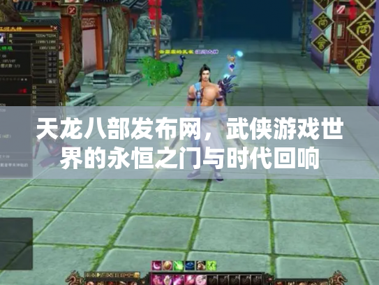 天龙八部发布网，武侠游戏世界的永恒之门与时代回响