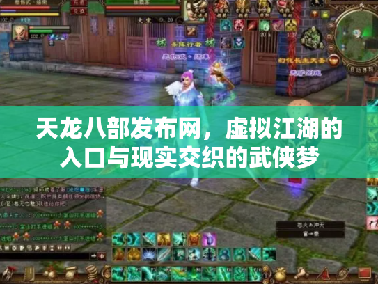 天龙八部发布网，虚拟江湖的入口与现实交织的武侠梦