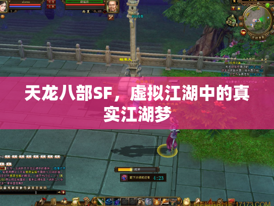 天龙八部SF，虚拟江湖中的真实江湖梦