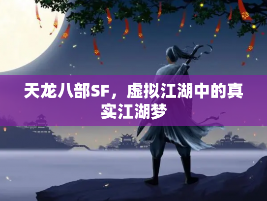 天龙八部SF，虚拟江湖中的真实江湖梦