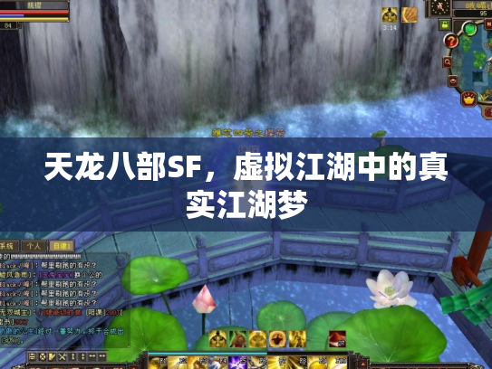 天龙八部SF，虚拟江湖中的真实江湖梦