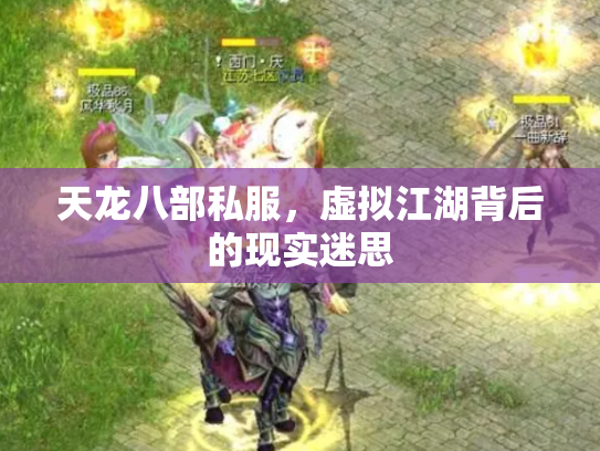 天龙八部私服，虚拟江湖背后的现实迷思