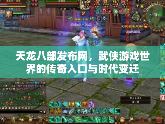 天龙八部发布网，武侠游戏世界的传奇入口与时代变迁