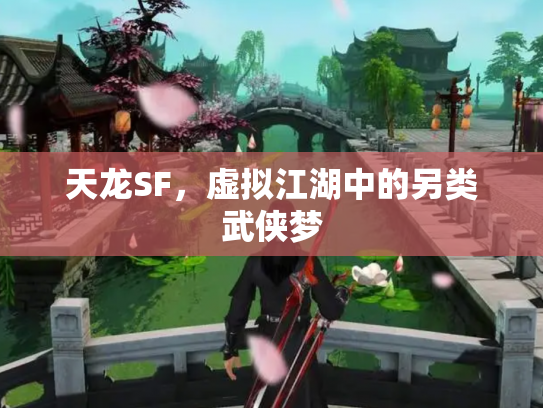 天龙SF，虚拟江湖中的另类武侠梦