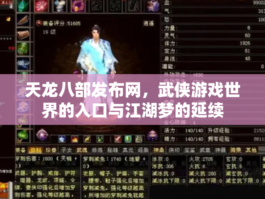 天龙八部发布网，武侠游戏世界的入口与江湖梦的延续