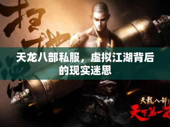 天龙八部私服，虚拟江湖背后的现实迷思
