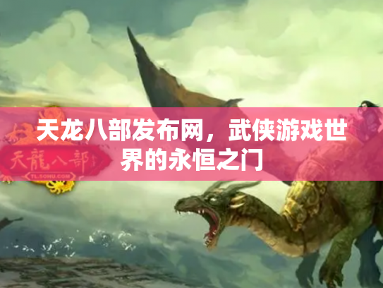 天龙八部发布网，武侠游戏世界的永恒之门