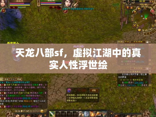 天龙八部sf，虚拟江湖中的真实人性浮世绘
