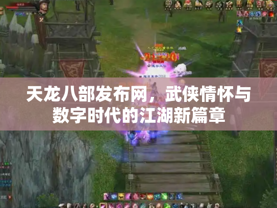 天龙八部发布网，武侠情怀与数字时代的江湖新篇章