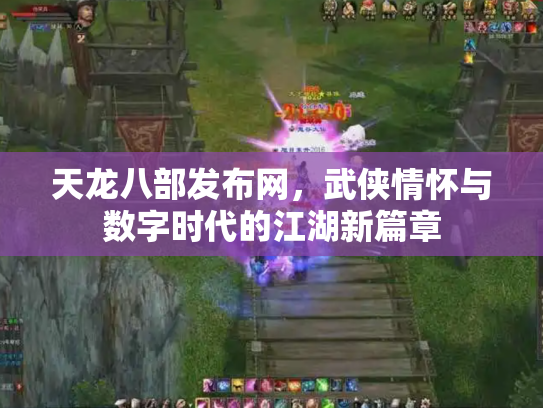 天龙八部发布网，武侠情怀与数字时代的江湖新篇章