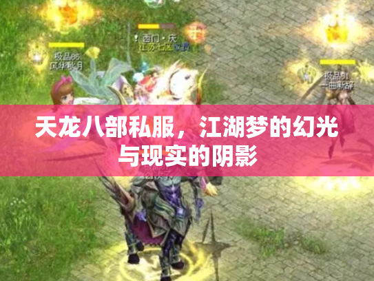 天龙八部私服，江湖梦的幻光与现实的阴影