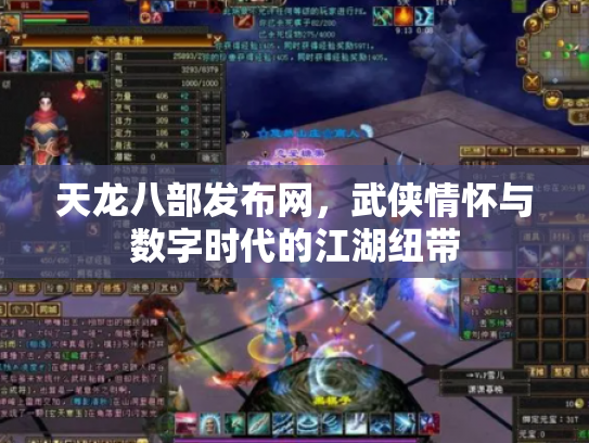 天龙八部发布网，武侠情怀与数字时代的江湖纽带