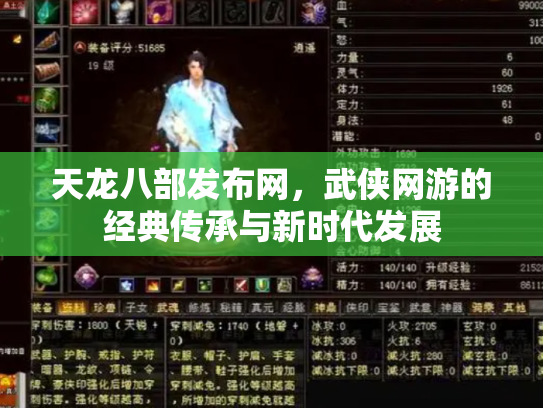 天龙八部发布网，武侠网游的经典传承与新时代发展