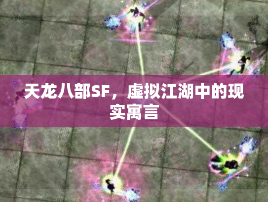 天龙八部SF，虚拟江湖中的现实寓言