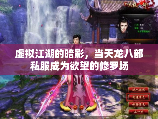 虚拟江湖的暗影，当天龙八部私服成为欲望的修罗场