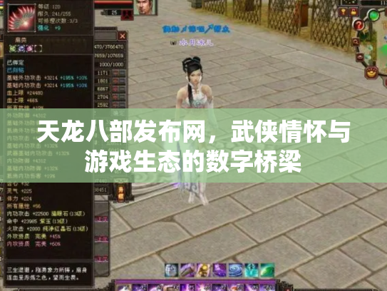 天龙八部发布网，武侠情怀与游戏生态的数字桥梁
