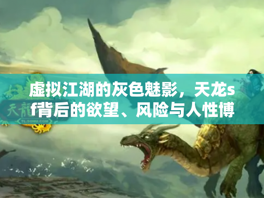 虚拟江湖的灰色魅影，天龙sf背后的欲望、风险与人性博弈