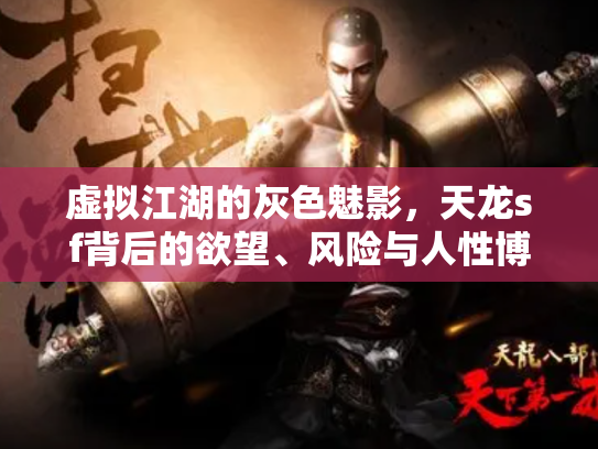 虚拟江湖的灰色魅影，天龙sf背后的欲望、风险与人性博弈