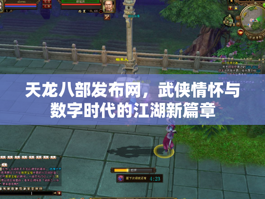天龙八部发布网，武侠情怀与数字时代的江湖新篇章