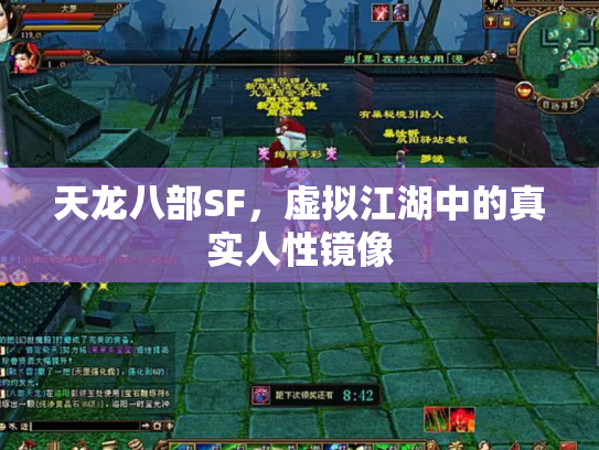 天龙八部SF，虚拟江湖中的真实人性镜像