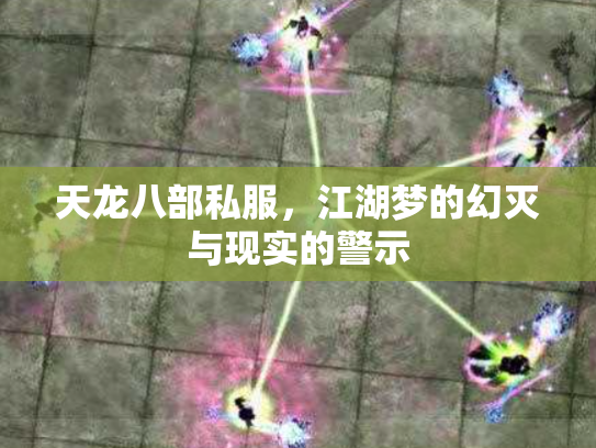 天龙八部私服，江湖梦的幻灭与现实的警示